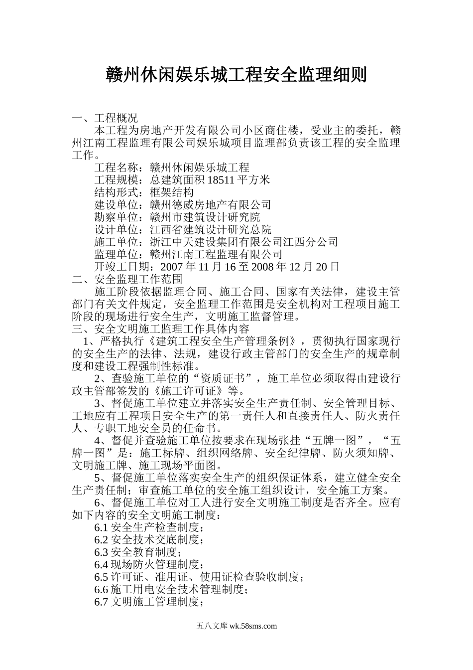 XXX工程安全监理规划1_第1页