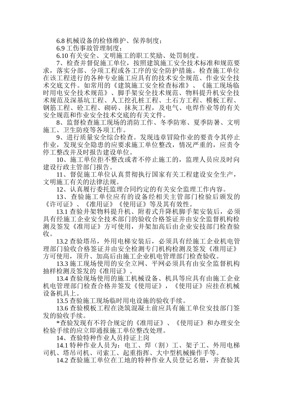 XXX工程安全监理规划1_第2页