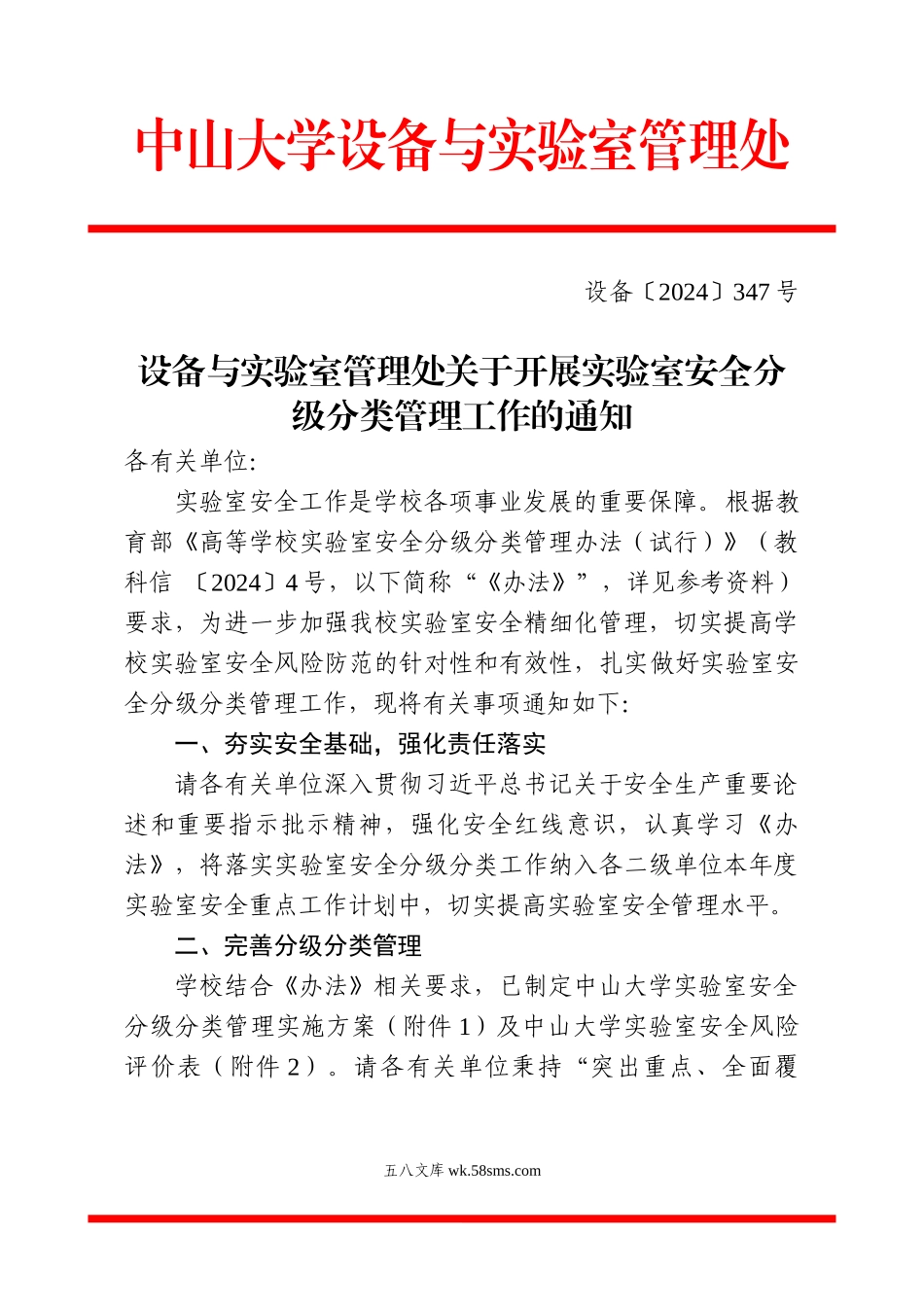 设备与实验室管理处关于开展实验室安全分级分类管理工作的通知_第1页