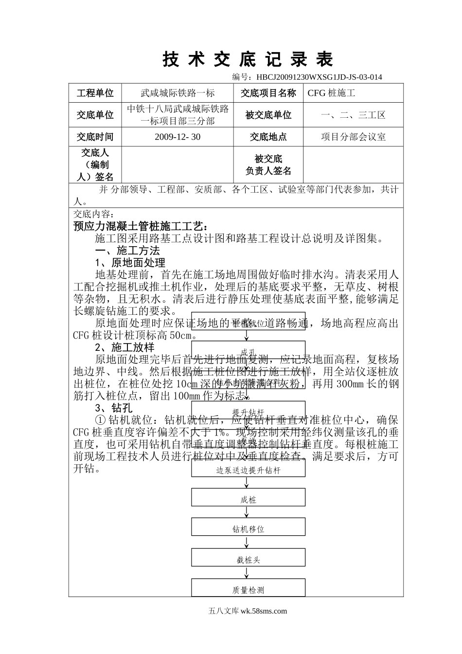 CFG桩施工技术交底记录表_第1页