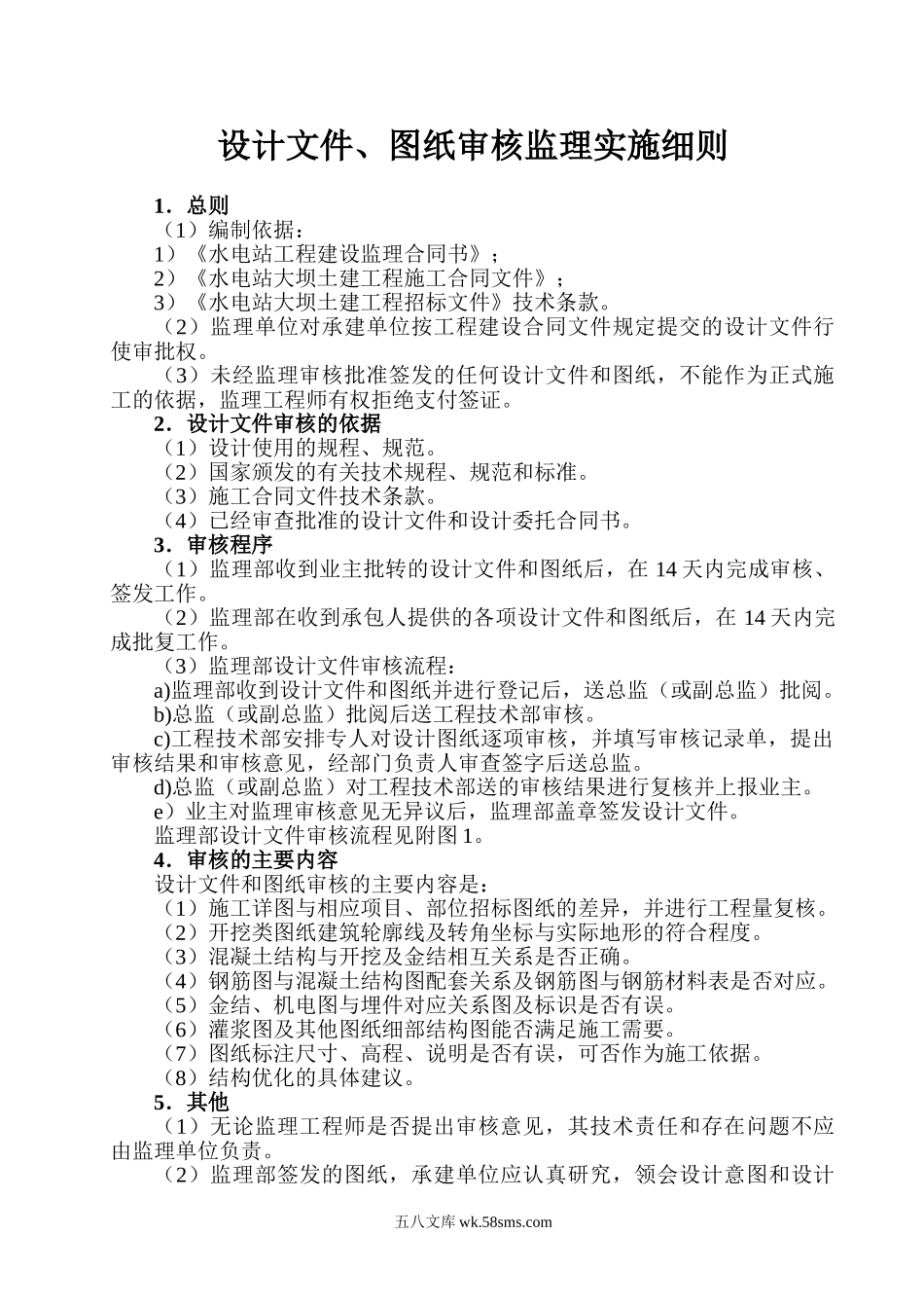 设计文件、图纸审核监理实施细则_第1页