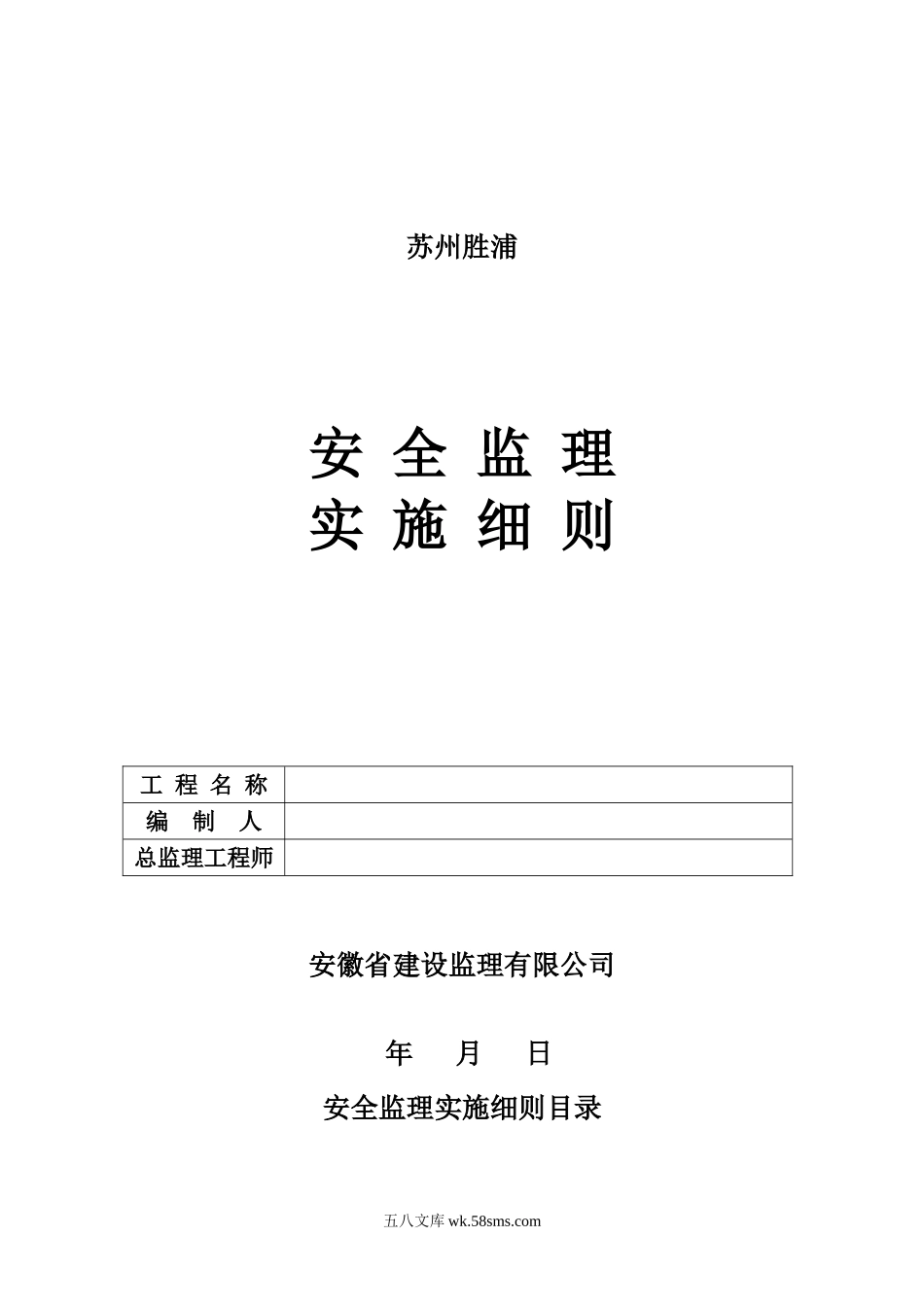 安全监理实施细则1www_第1页