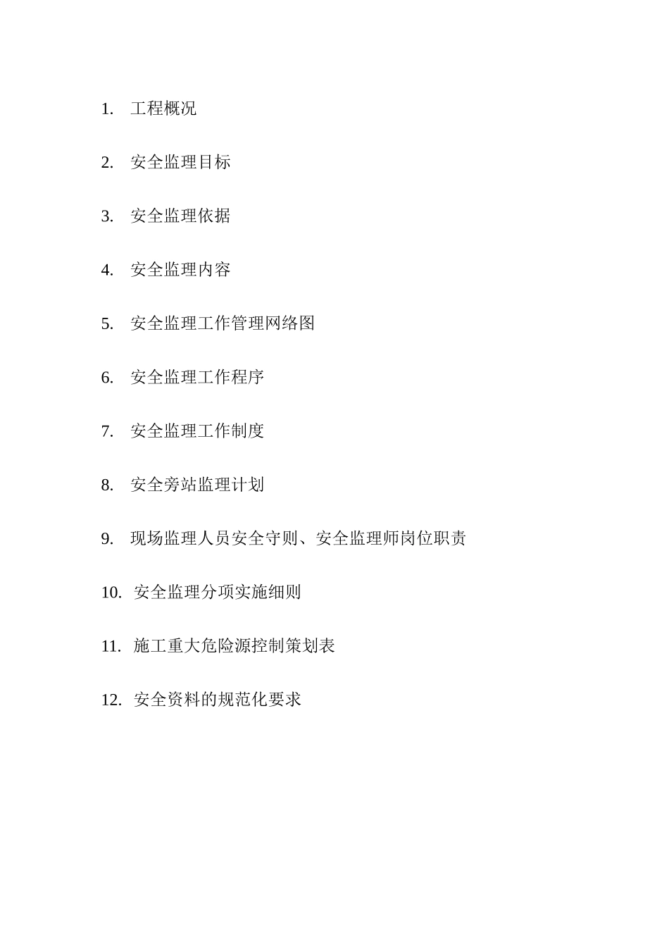 安全监理实施细则1www_第2页