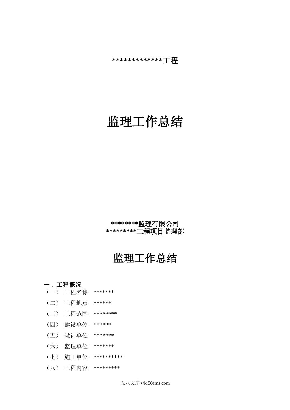 2监理工作总结_第1页