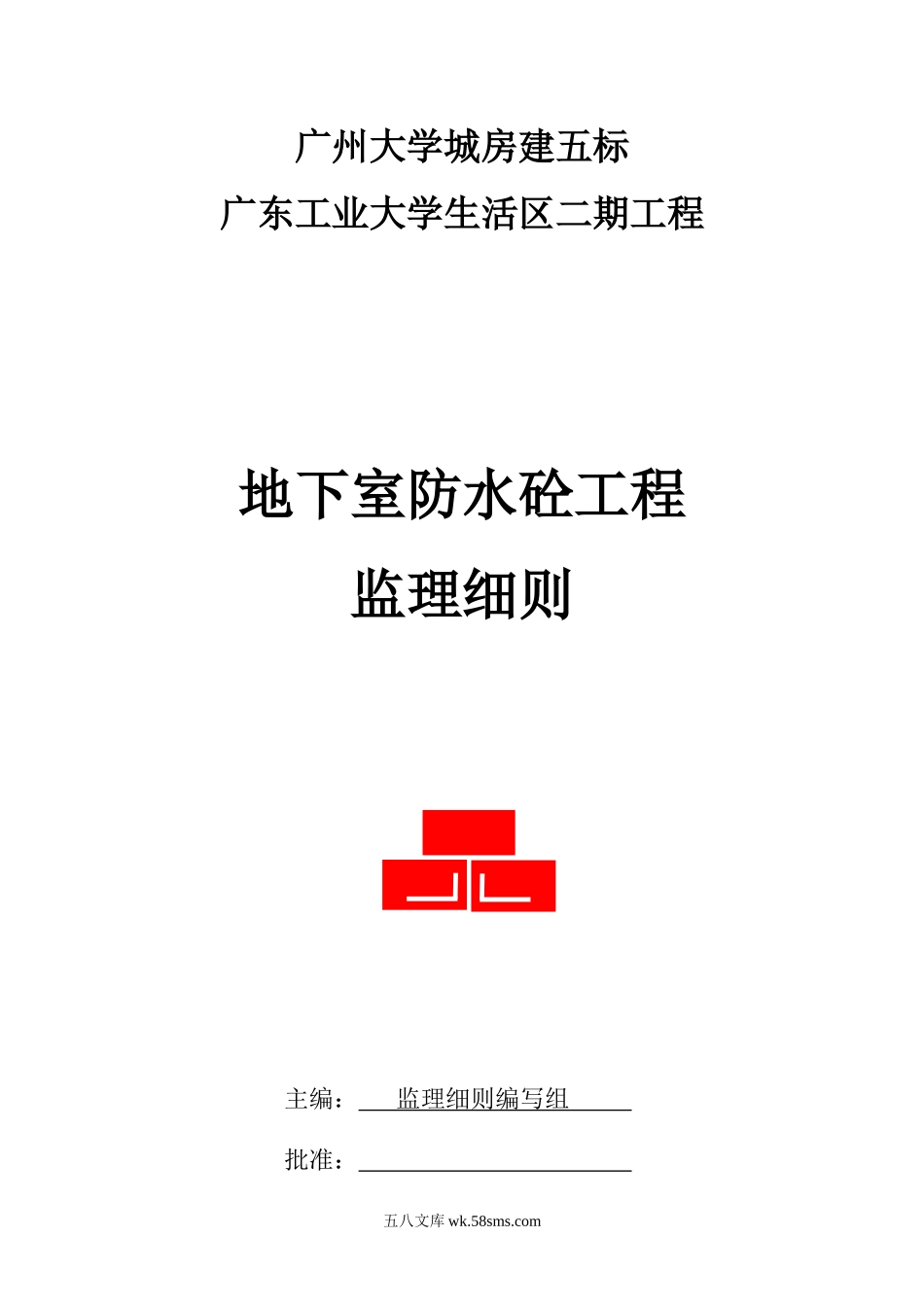 大学生活区二期工程地下室防水砼工程监理细则_第1页