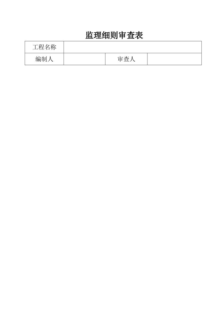 工程监理细则x_第2页