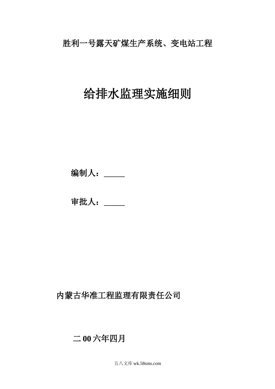 胜利一号露天矿煤生产系统、变电站工程给排水监理实施细则_第1页