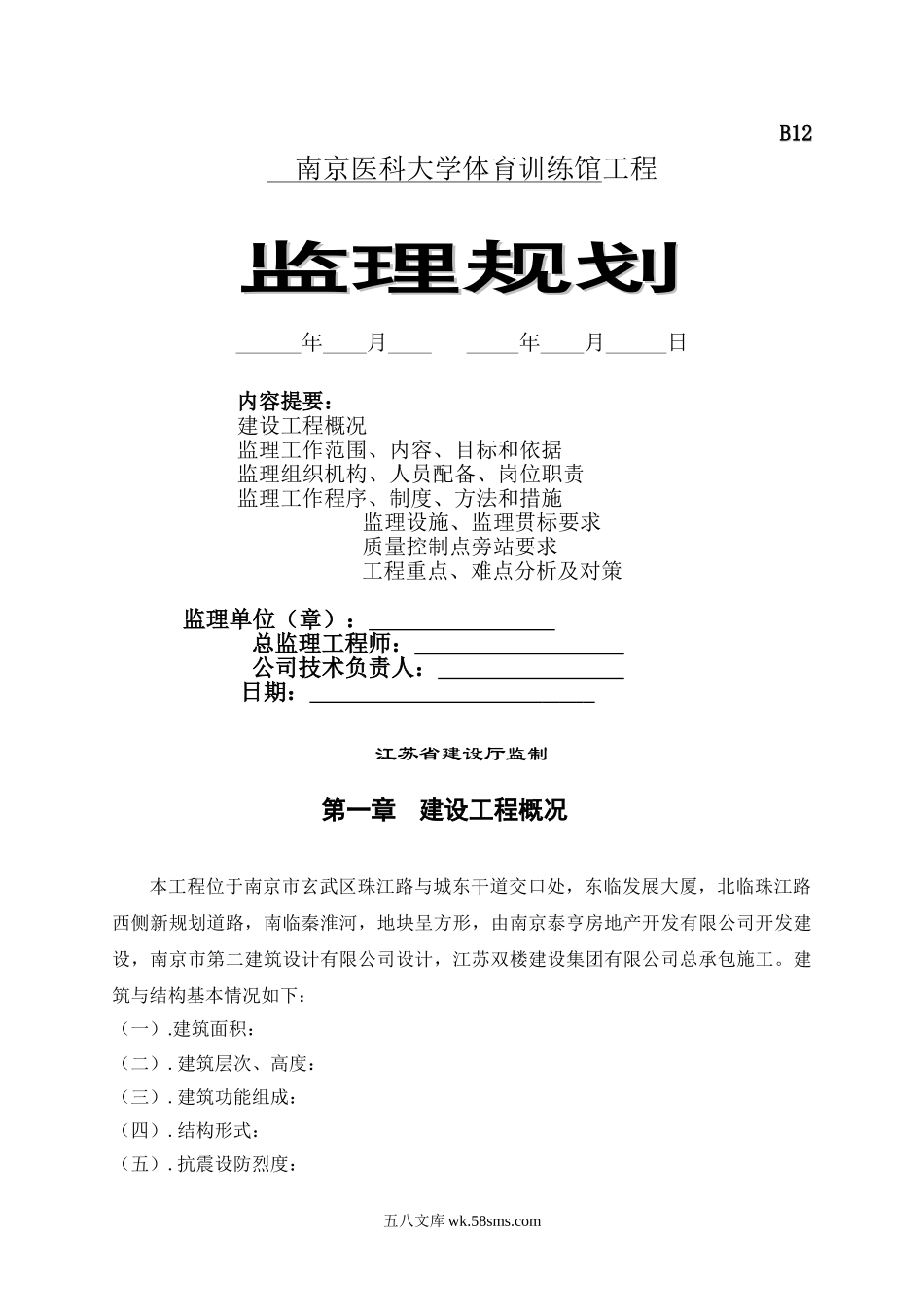 南京医科大学体育训练馆工程监理规划_第1页