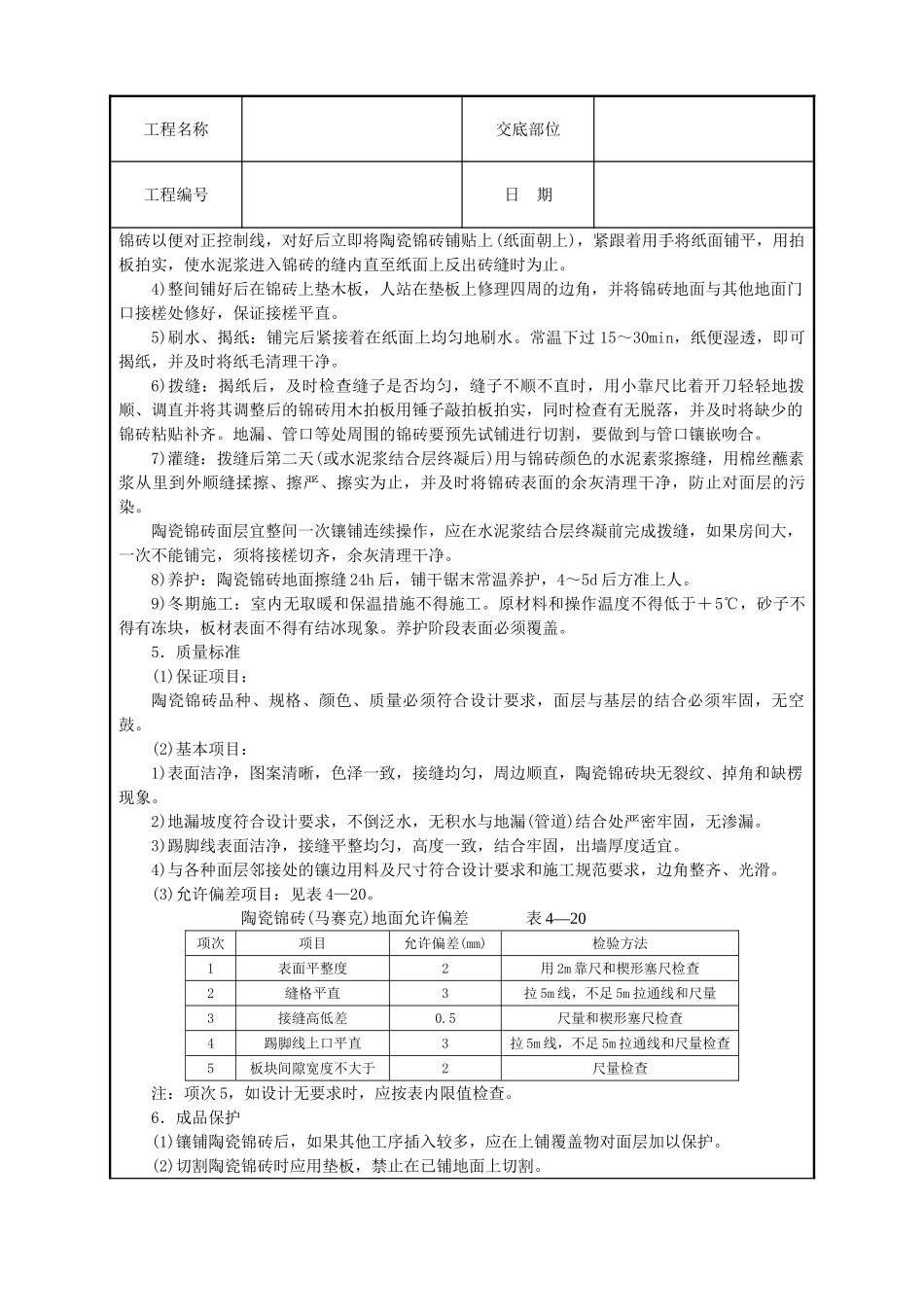 陶瓷锦砖地面技术交底_第2页