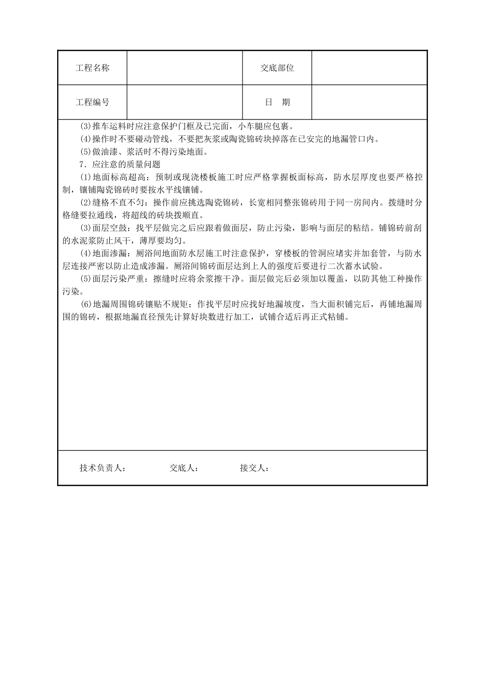 陶瓷锦砖地面技术交底_第3页