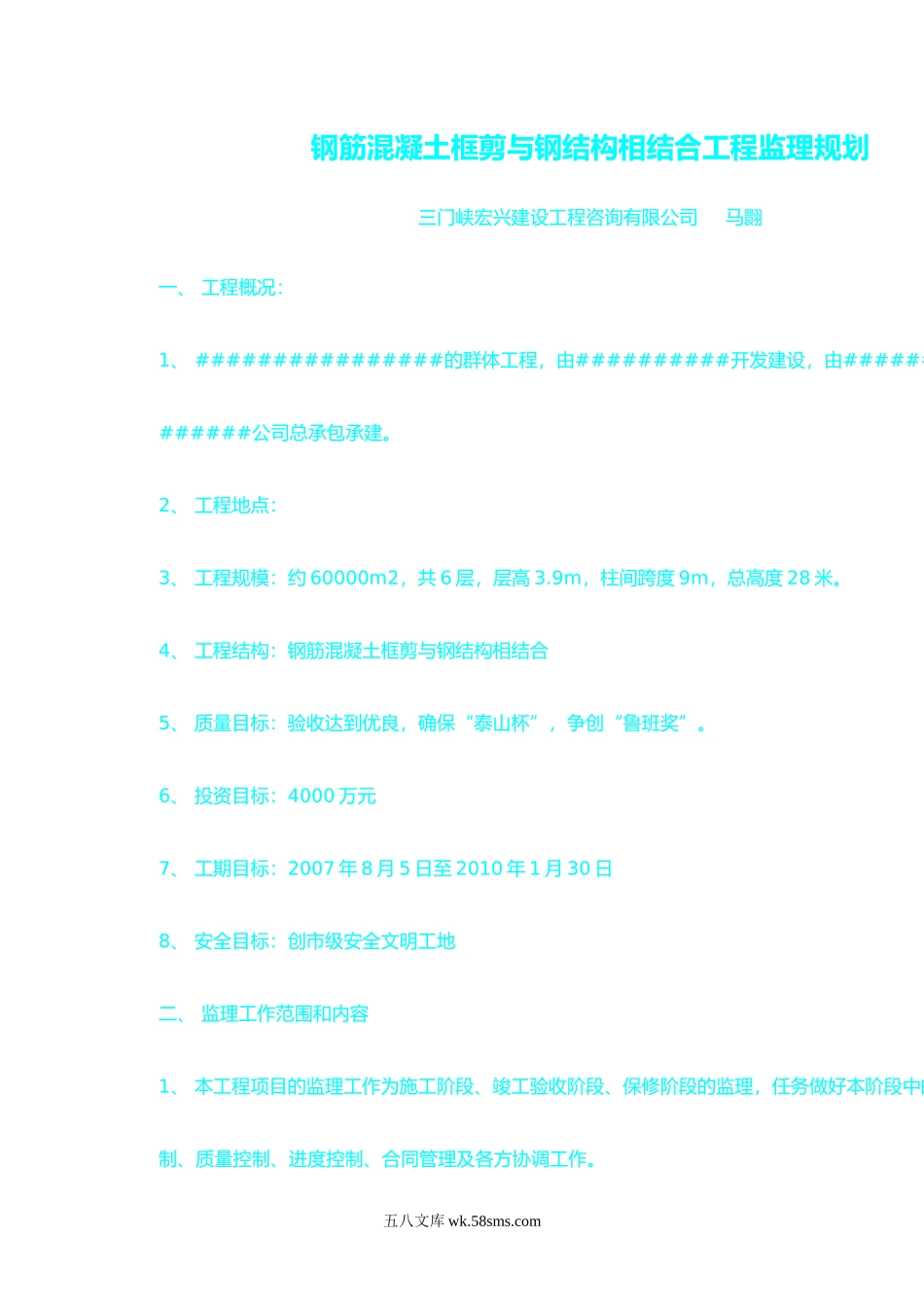 钢筋混凝土框剪与钢结构相结合工程监理规划_第1页