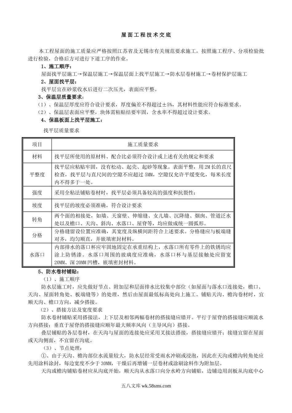 屋面工程技术交底4_第1页