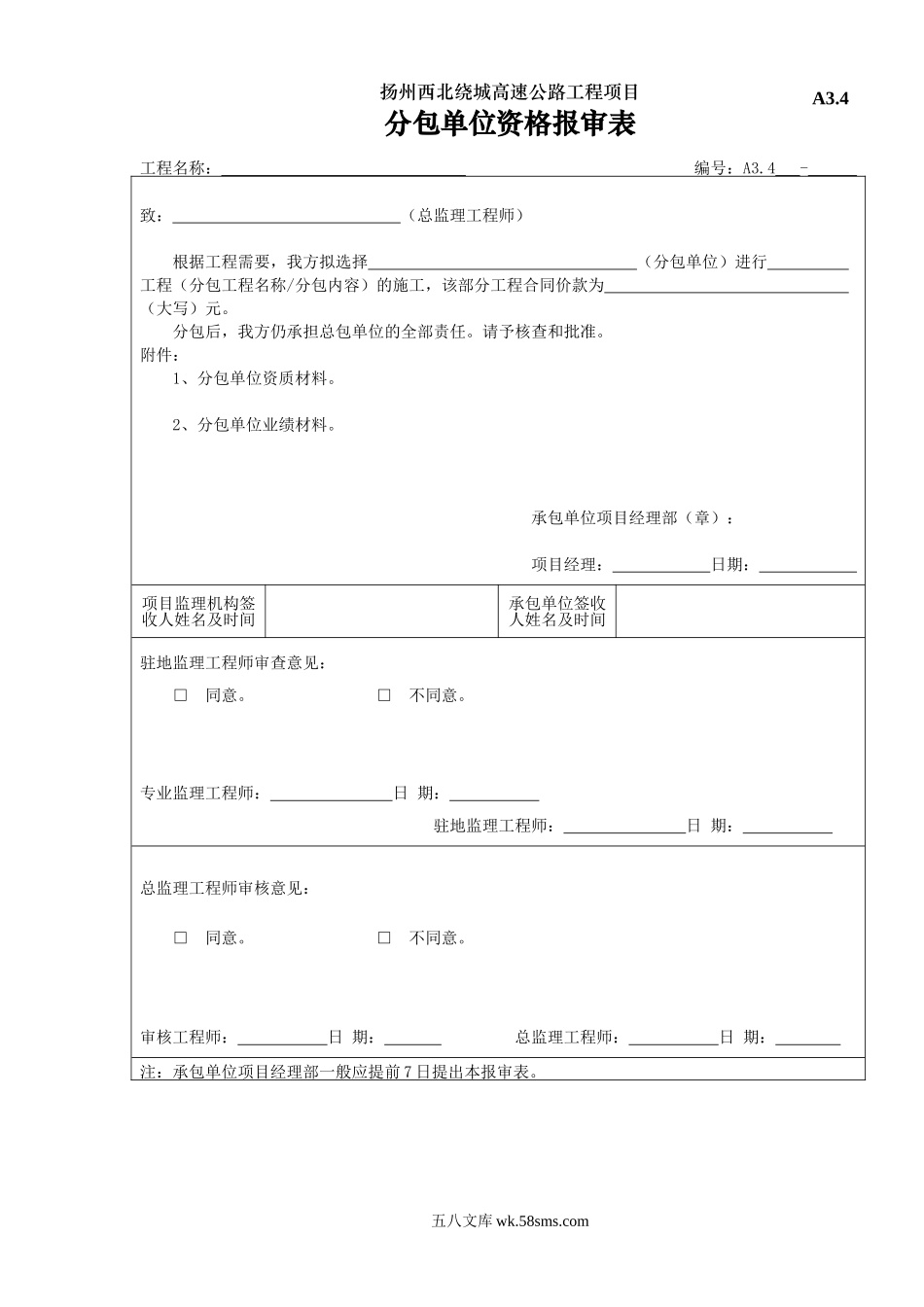 A3.4分包单位资质报审表_第1页