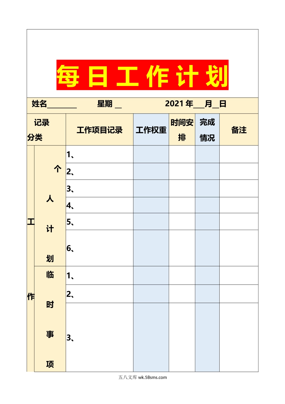 187每日工作计划_第1页