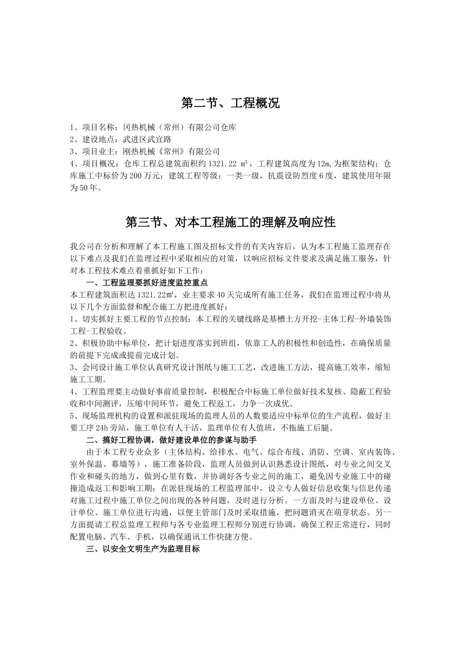 冈热机械（常州）有限公司仓库工程监理大纲_第2页