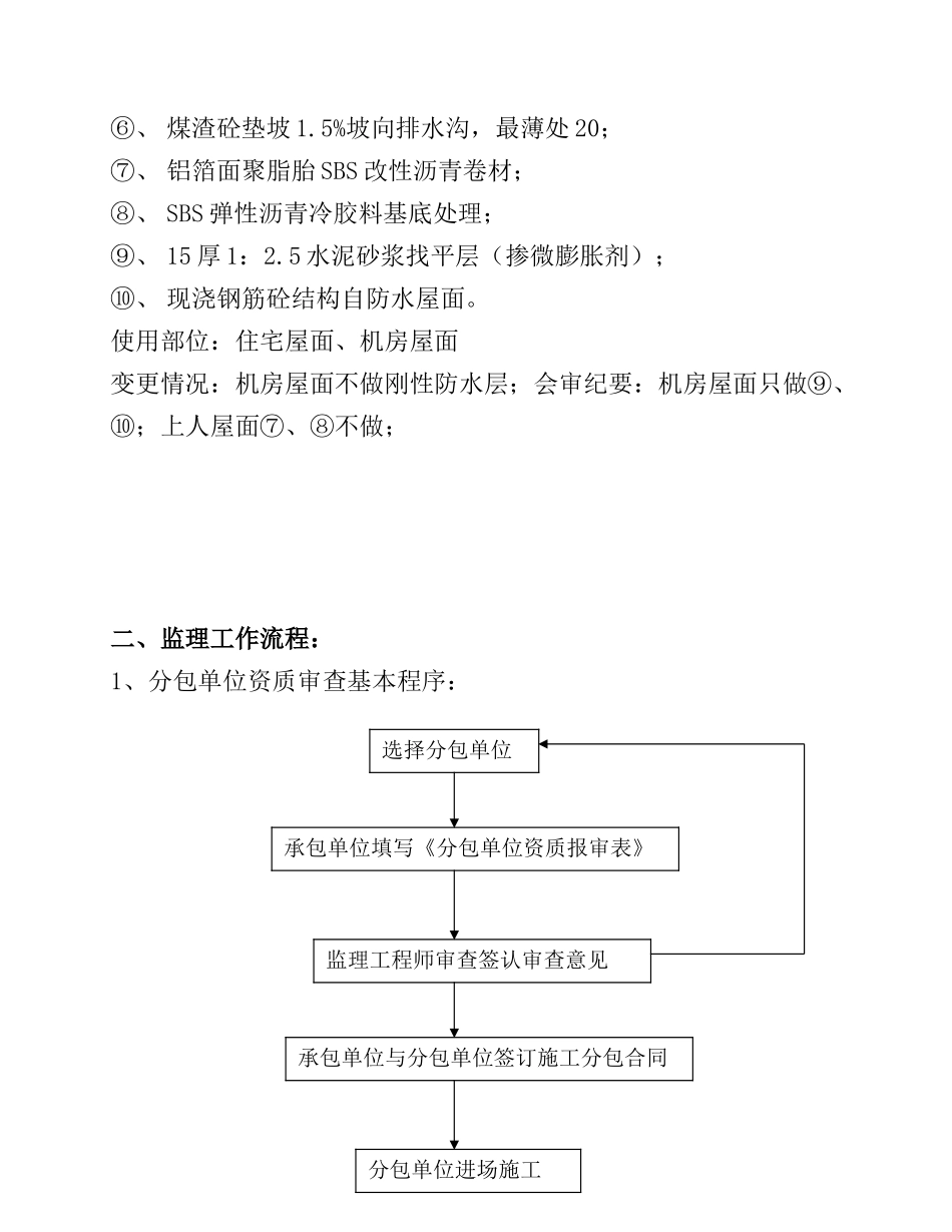 江城国际屋面工程监理细则_第3页