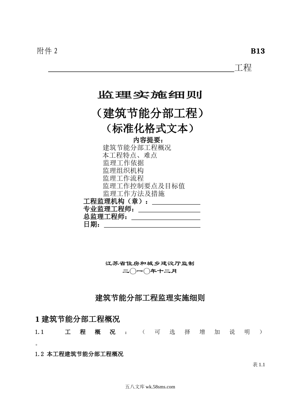 江苏省建筑节能分布工程监理实施细则(标准化格式文本)_第1页