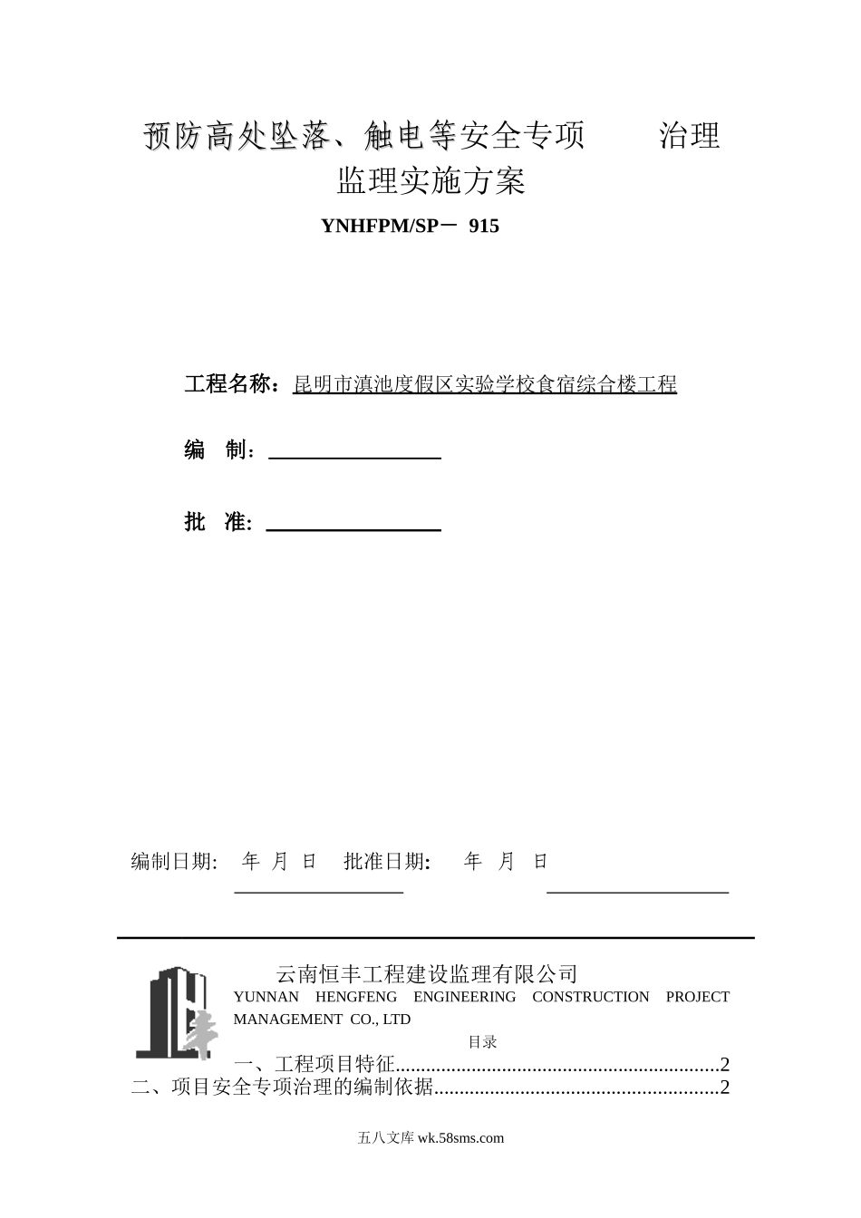 预防高处坠落、 触电等安全专项 治理监理实施方案_第1页