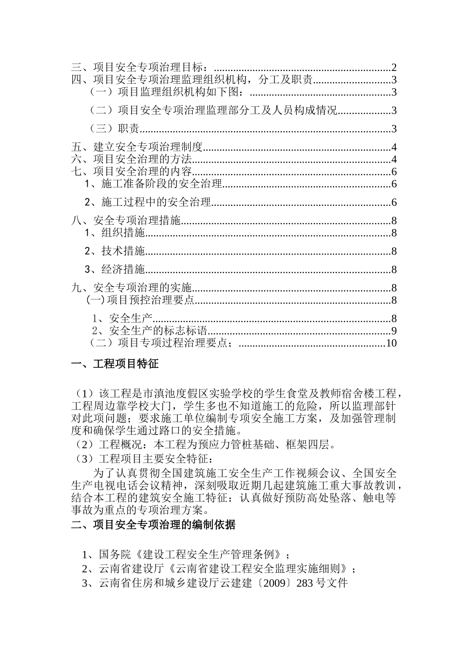 预防高处坠落、 触电等安全专项 治理监理实施方案_第2页