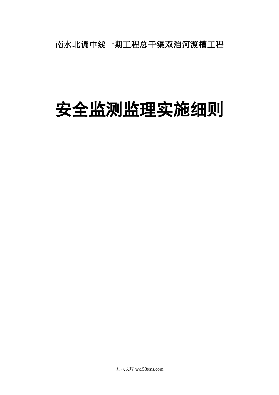 总干渠双洎河渡槽工程安全监测监理实施细则_第1页