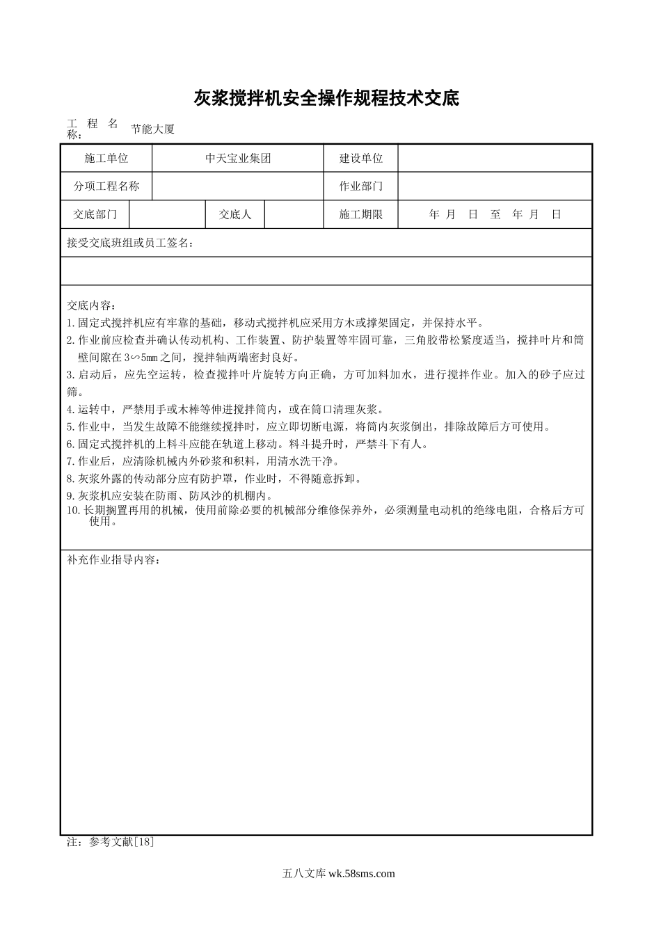 灰浆搅拌机安全操作规程技术交底_第1页