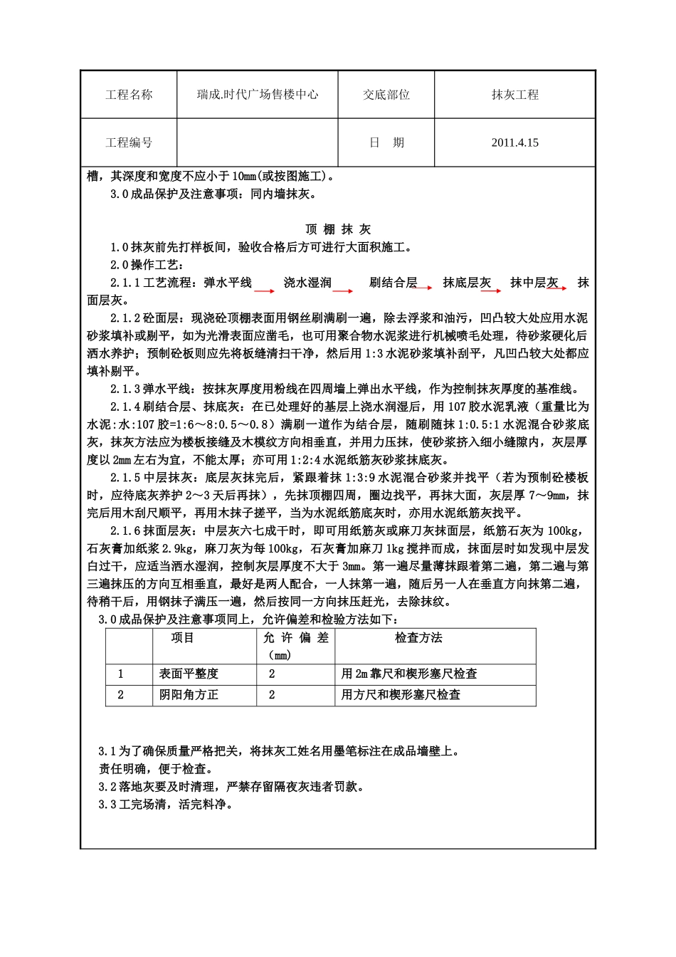 售楼中心抹灰工程技术交底_第3页