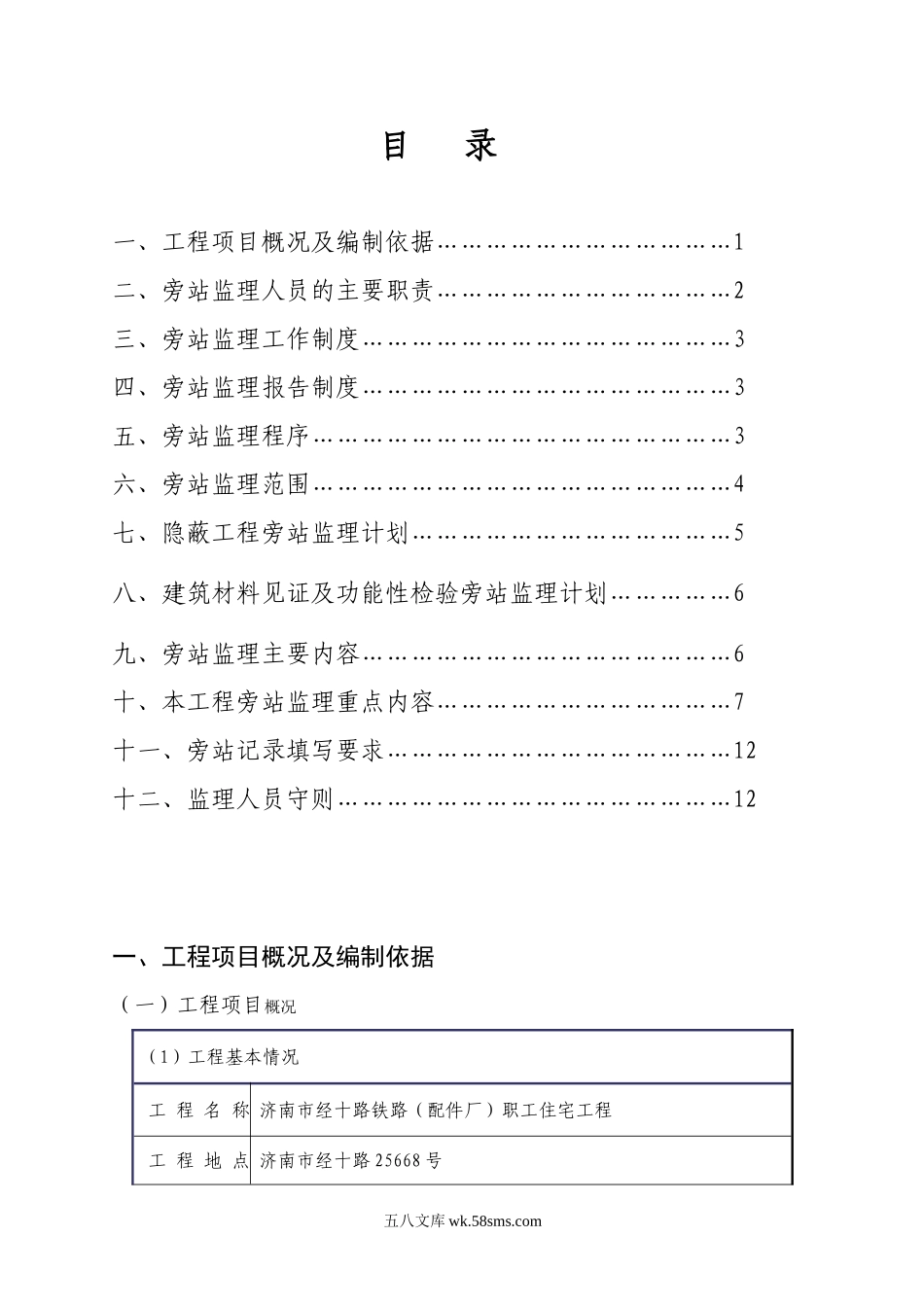 职工住宅楼工程监理旁站方案_第1页