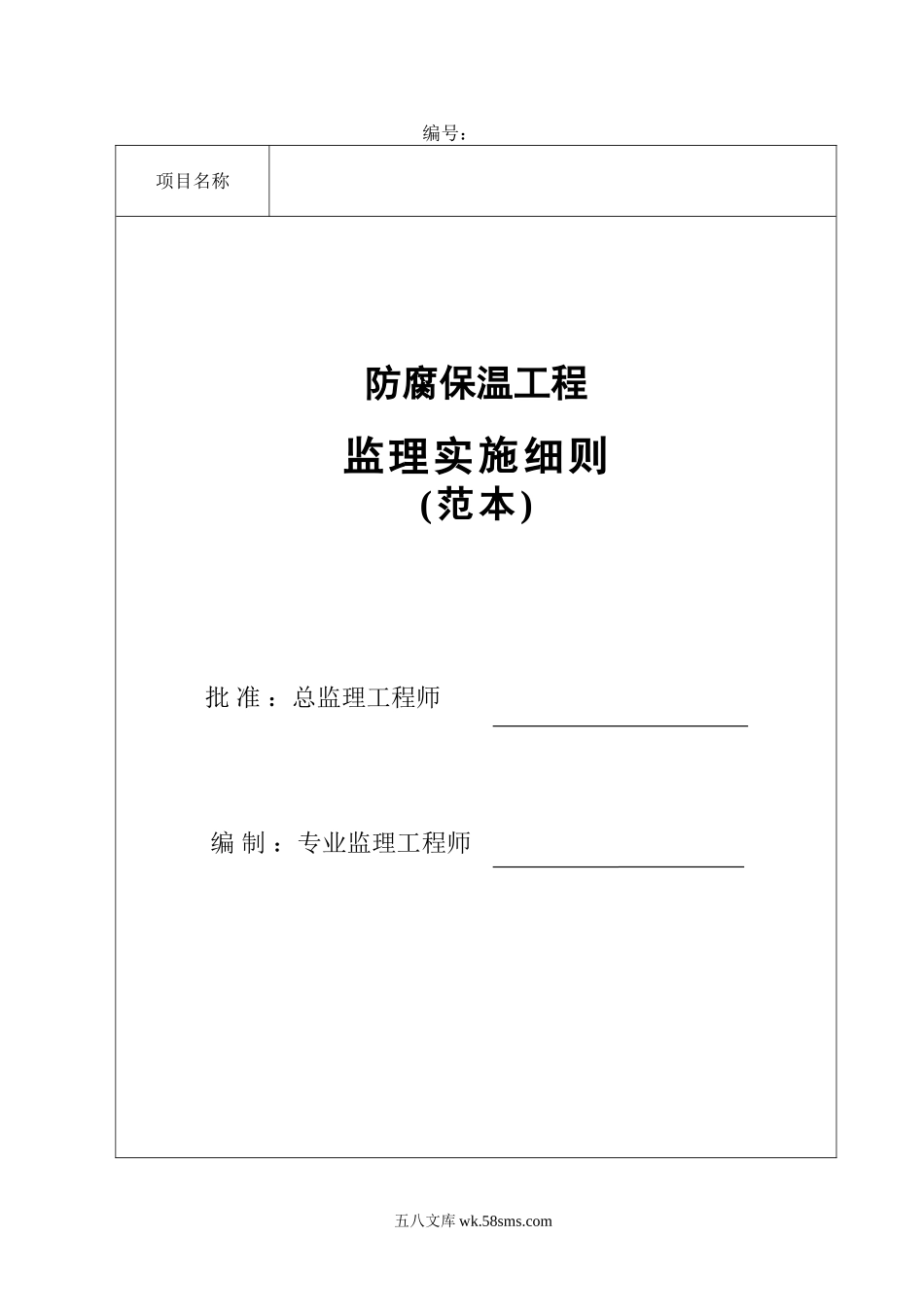 防腐保温工程监理实施细则(范本)_第1页