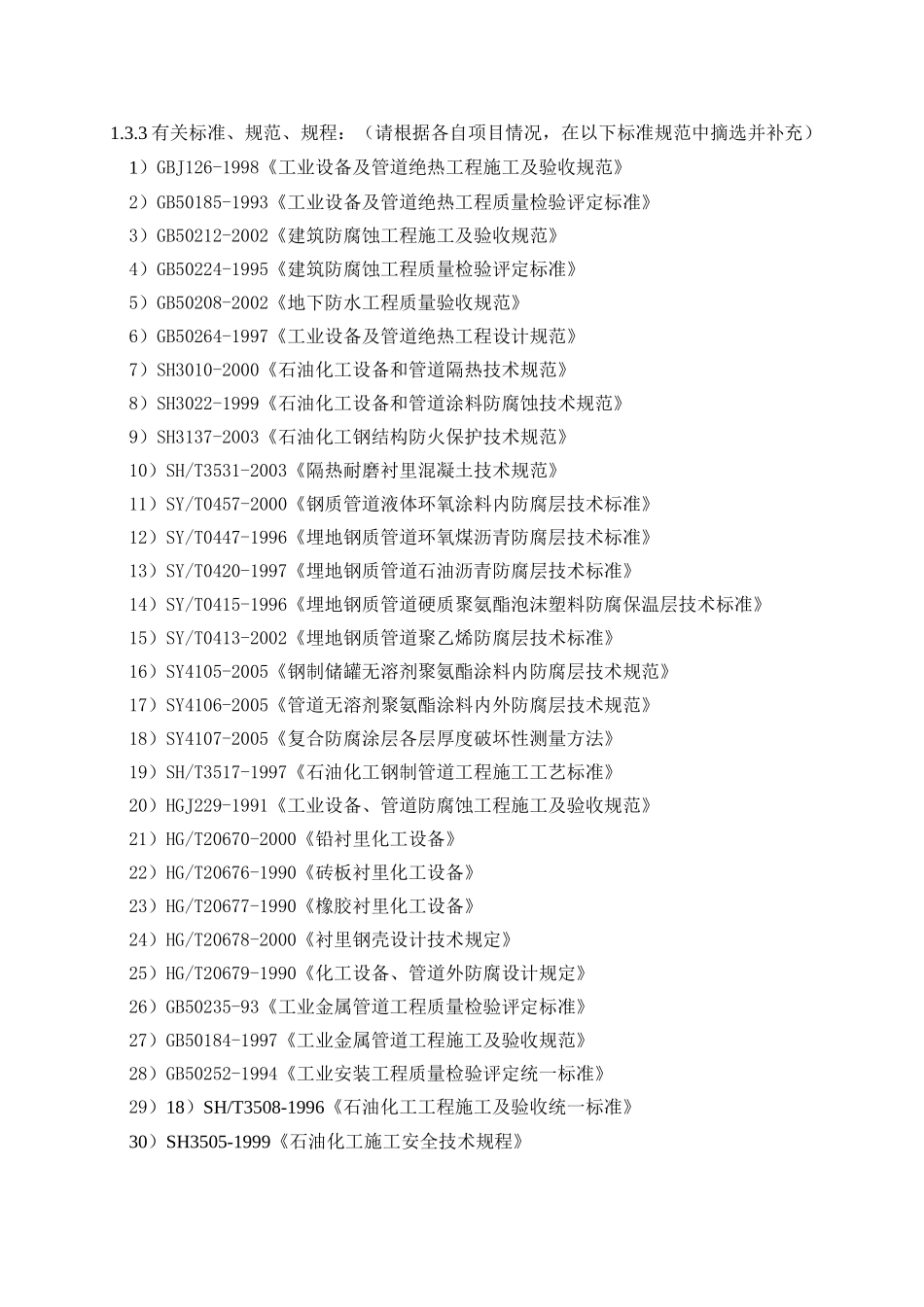 防腐保温工程监理实施细则(范本)_第3页