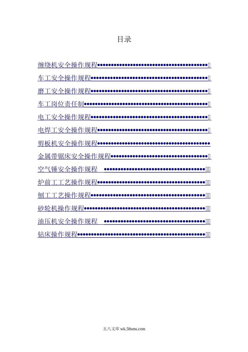 安全操作规程大全1_第1页