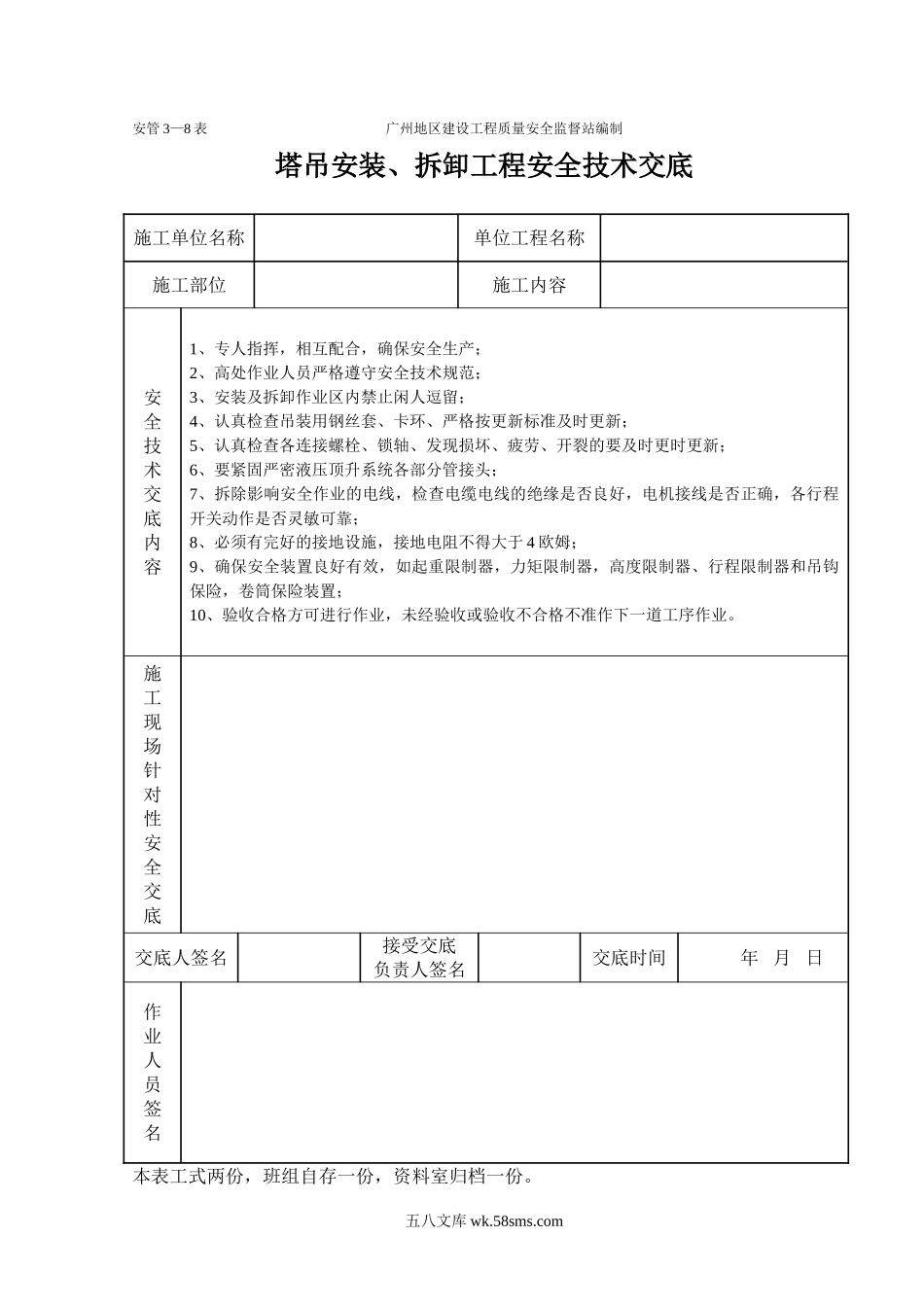 塔吊工程施工安全技术交底（表格）_第1页