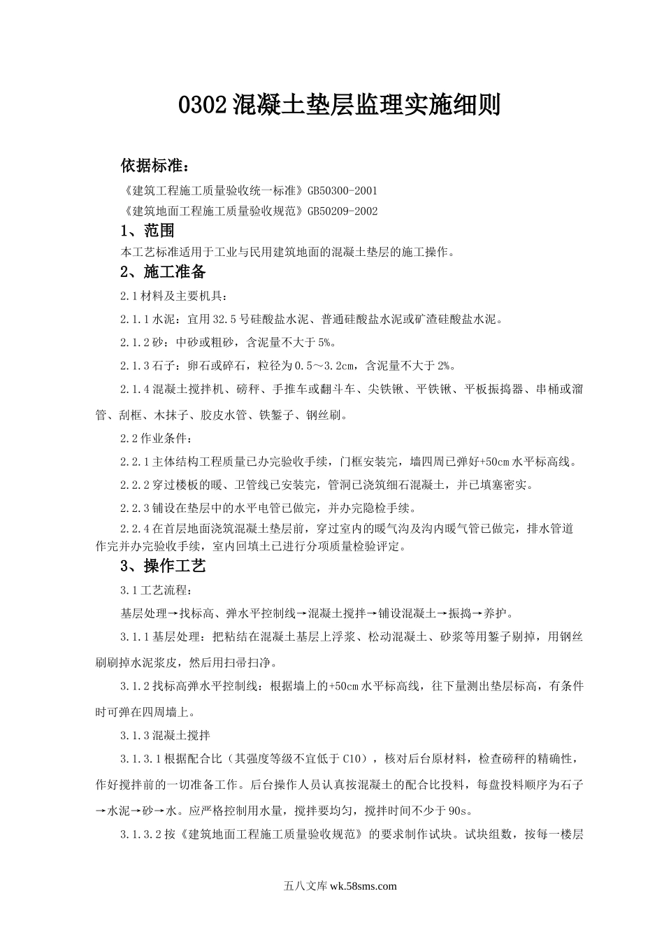 混凝土垫层监理实施细则_第1页