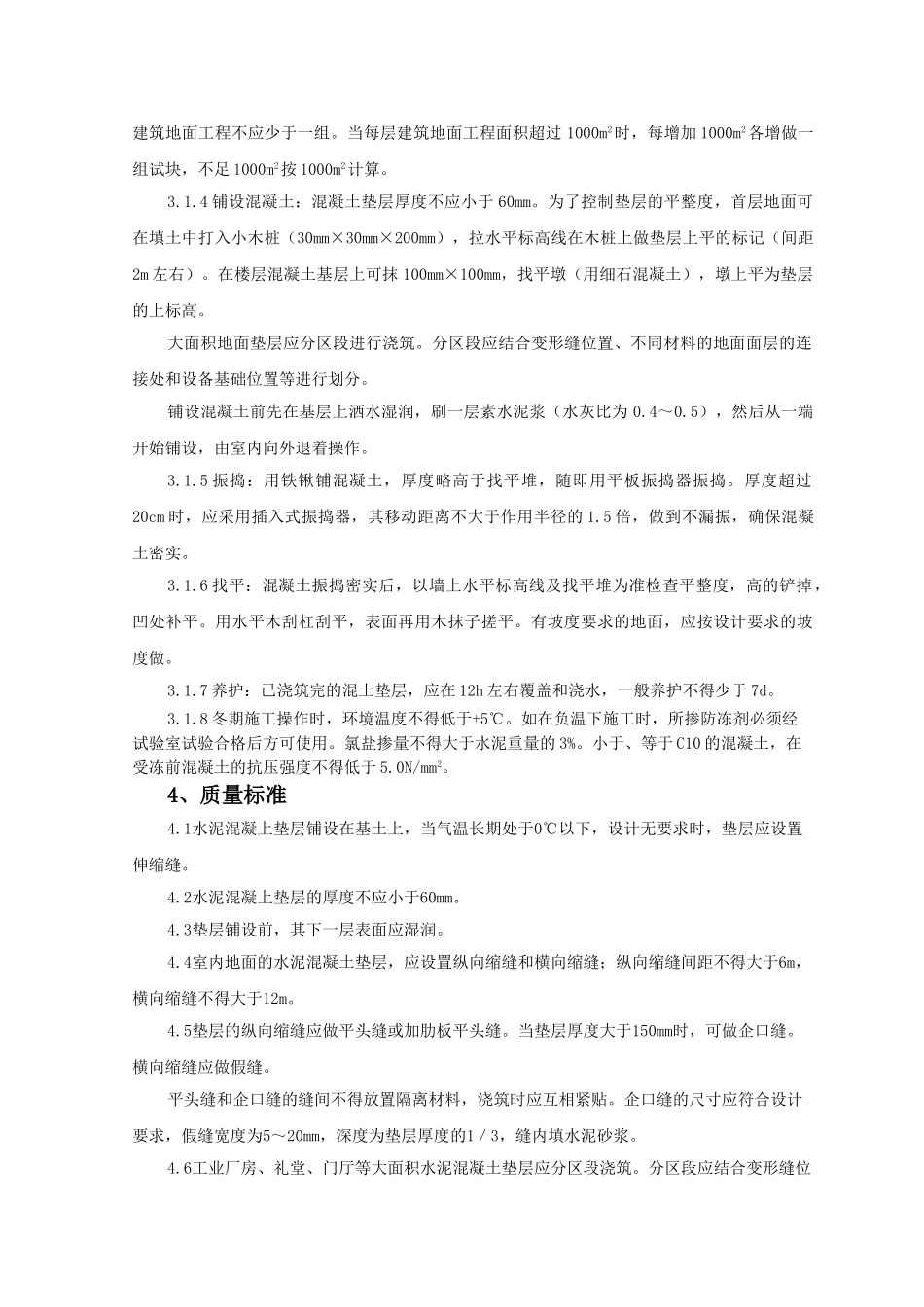 混凝土垫层监理实施细则_第2页
