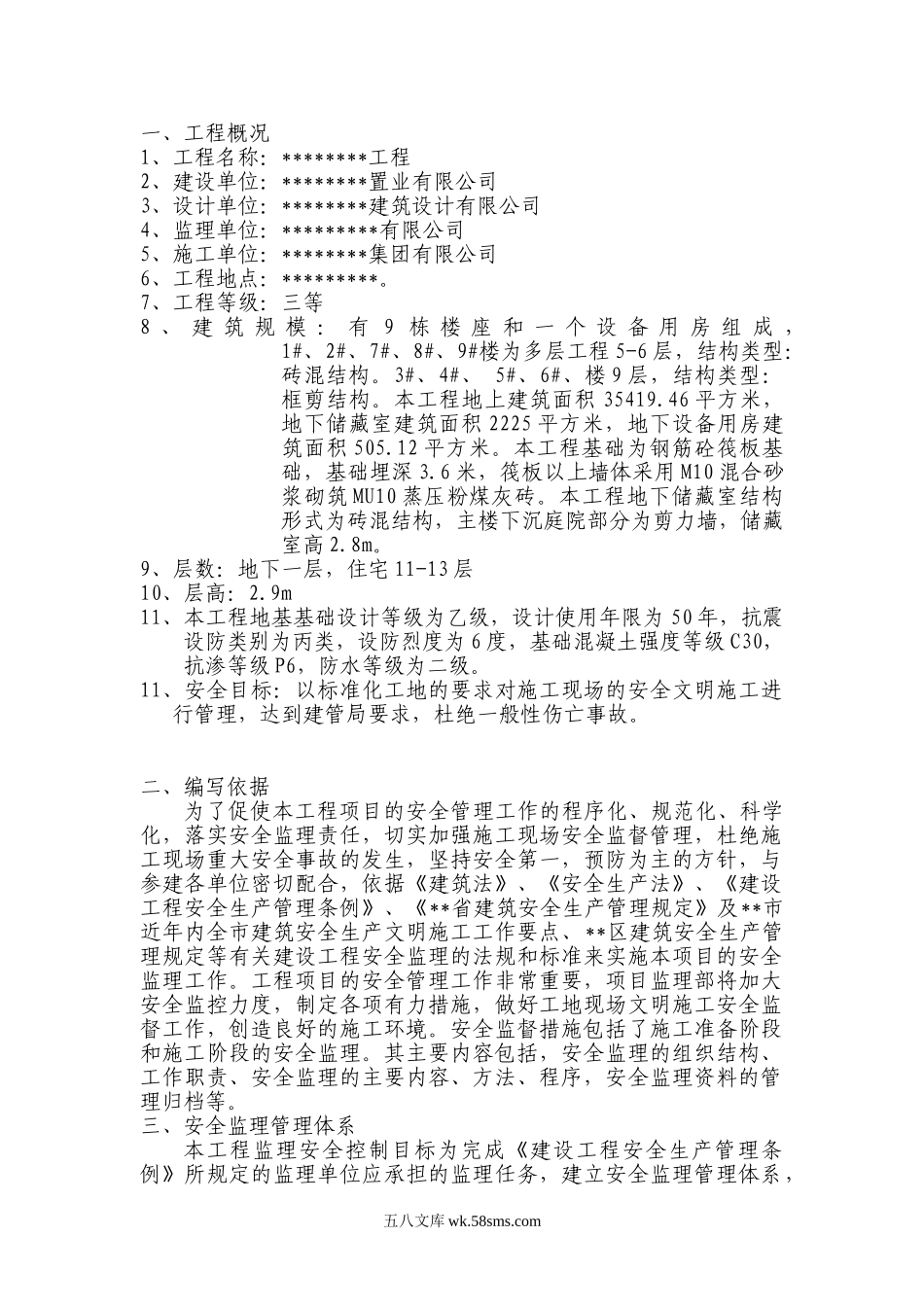 工程安全监理规划_第1页