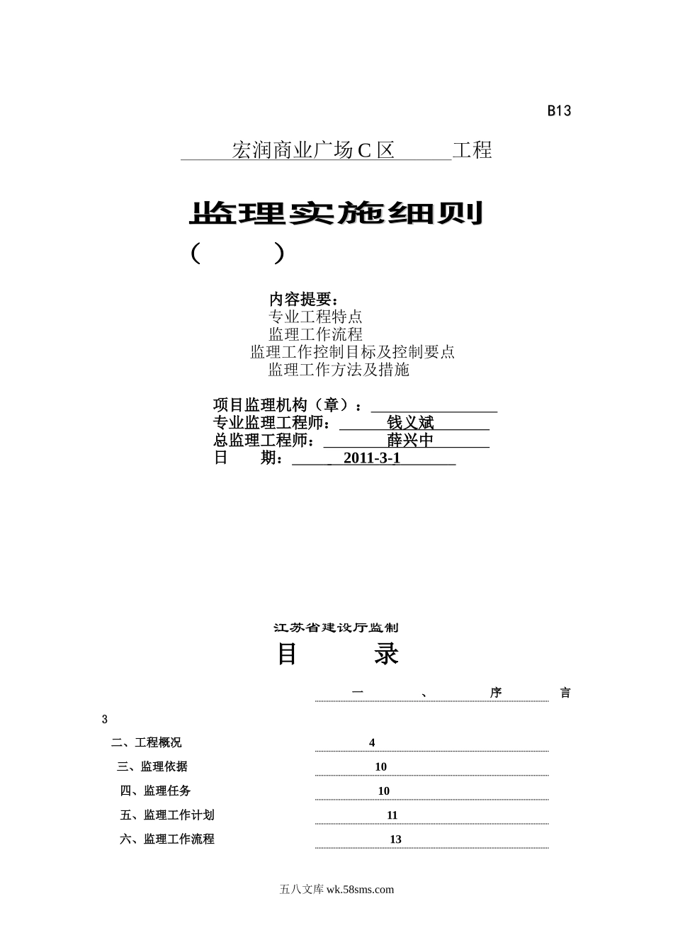 宏润商业广场C区工程监理实施细则_第1页