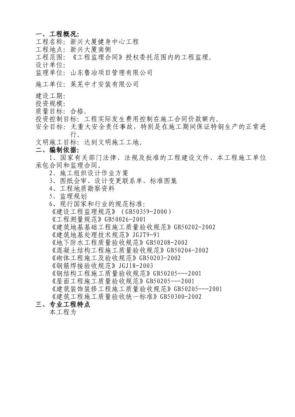 新兴大厦健身中心工程(土建部分)监理实施细则_第3页