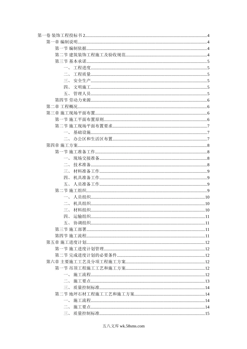 装饰工程投标书2（共34页）_第1页