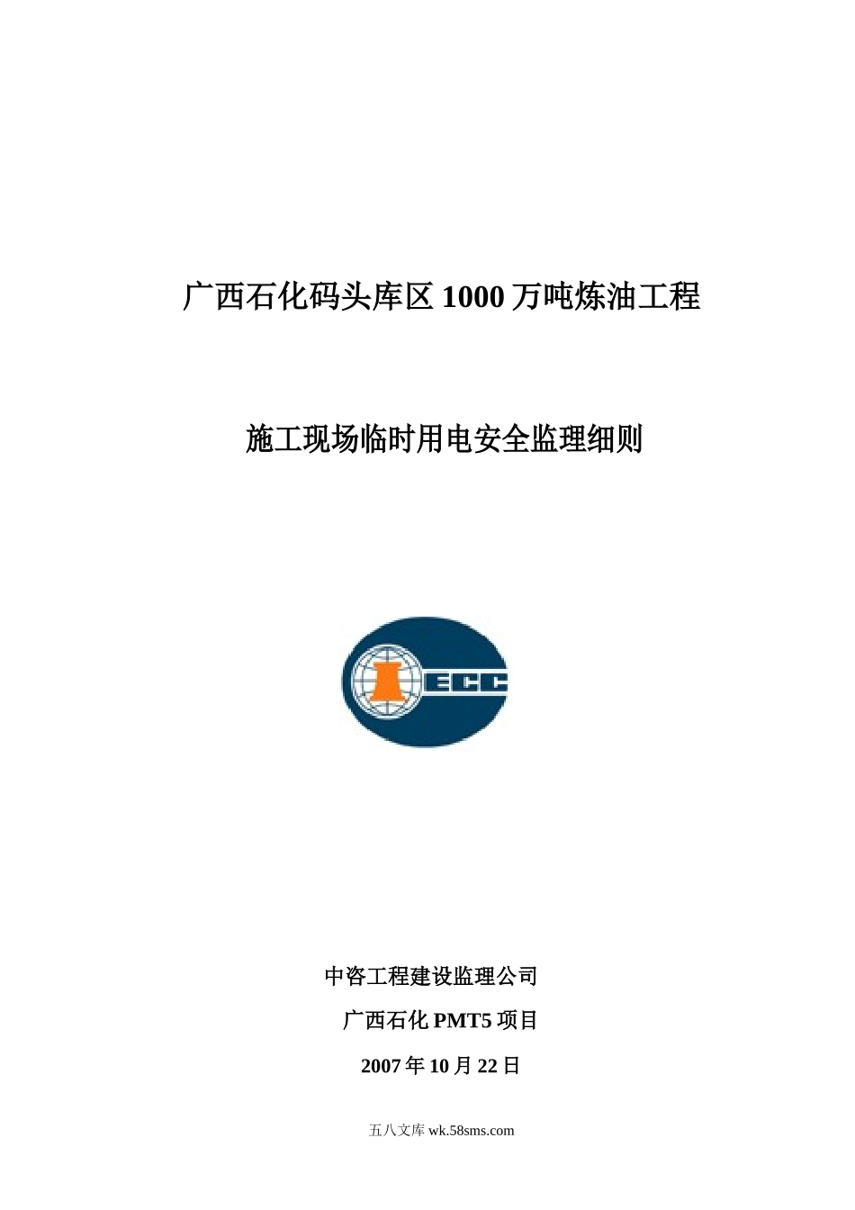 广西石化码头库区炼油工程施工现场临时用电安全监理细则_第1页