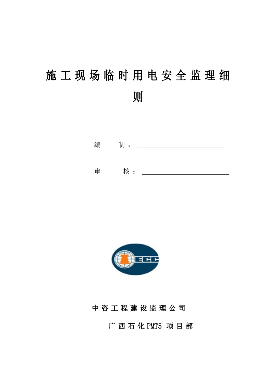 广西石化码头库区炼油工程施工现场临时用电安全监理细则_第2页