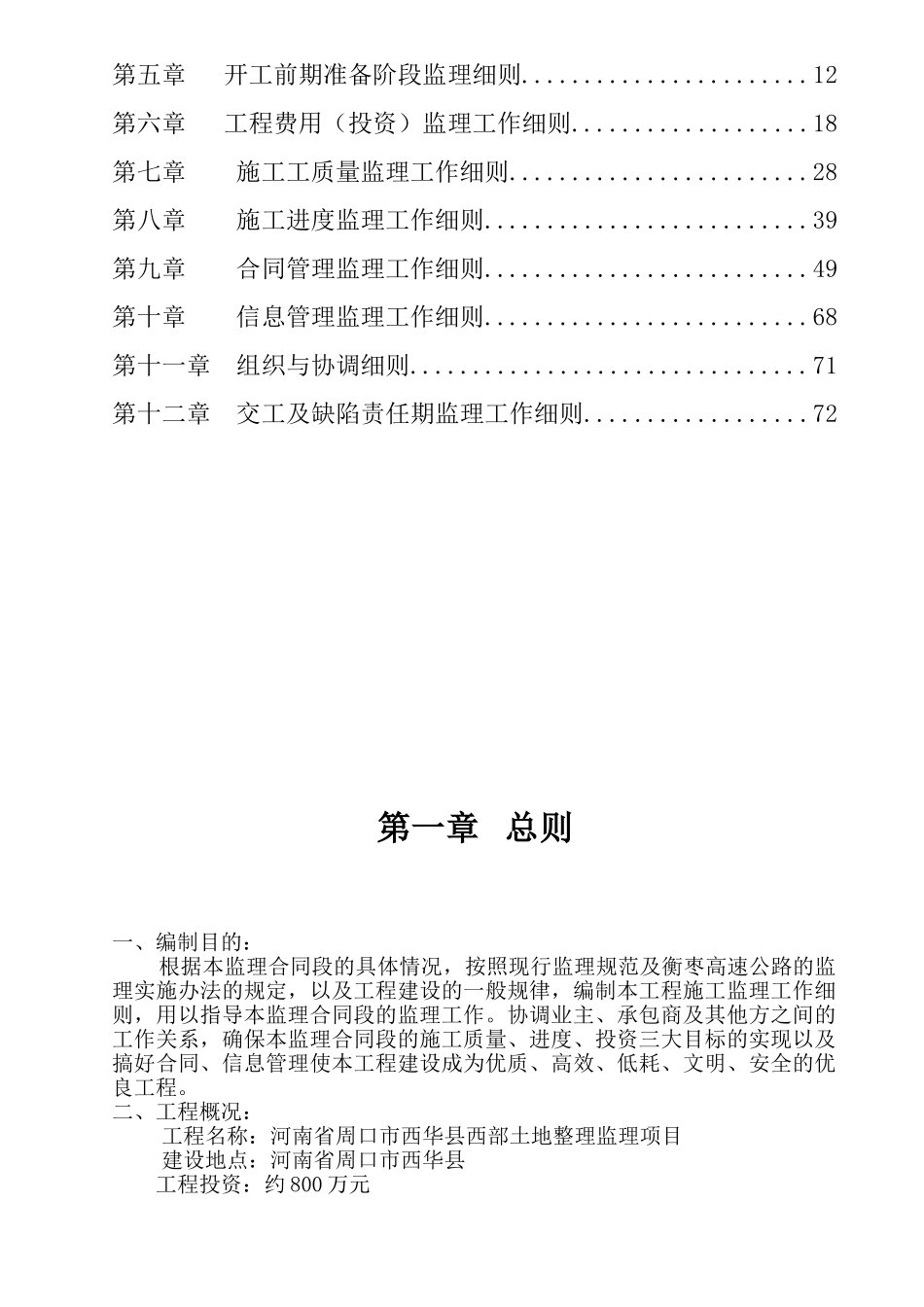 河南省周口市西华县西部土地整理项目监理工作细则_第2页