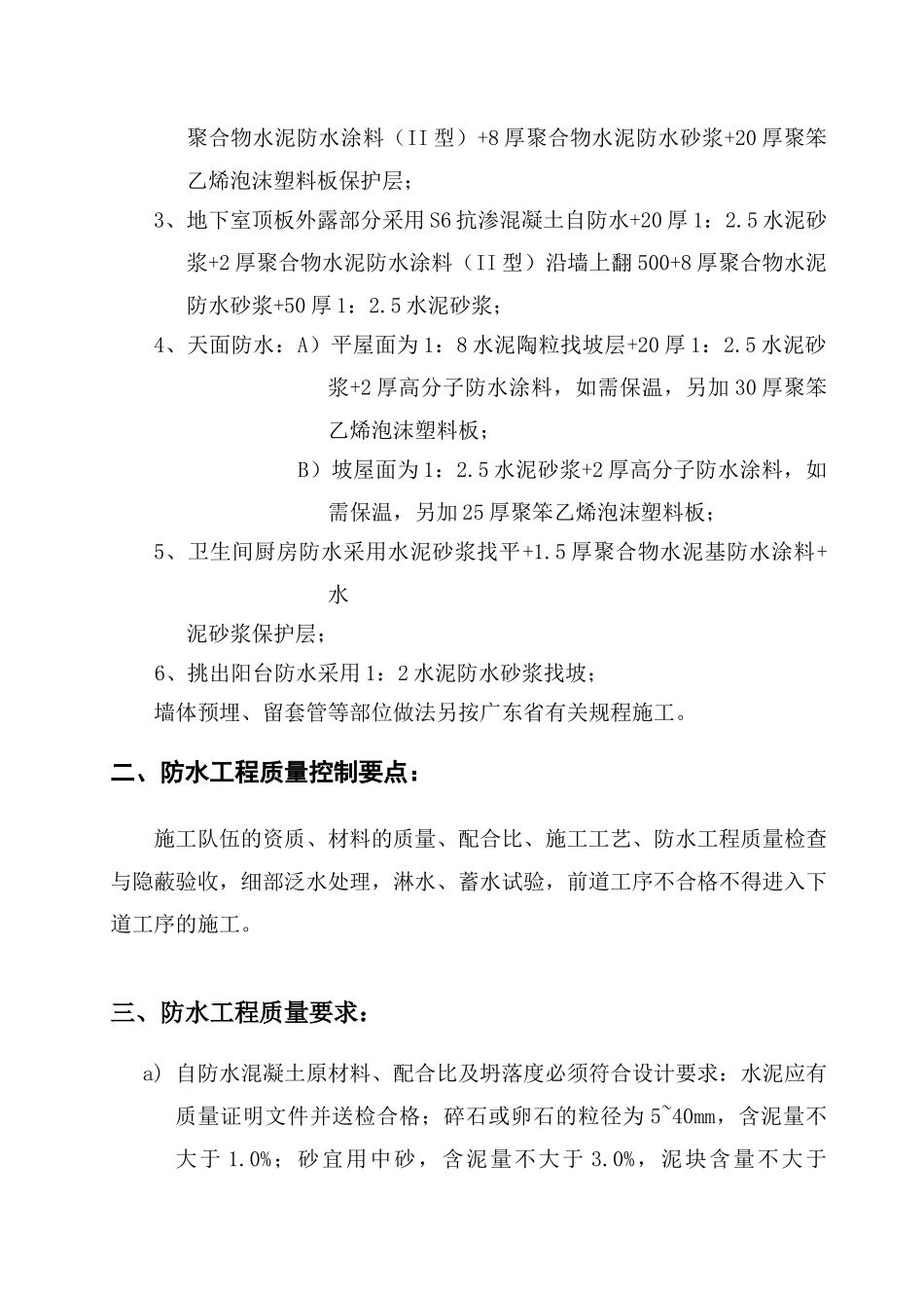 中信南海美景项目一期住宅楼防水工程质量监理实施细则_第2页