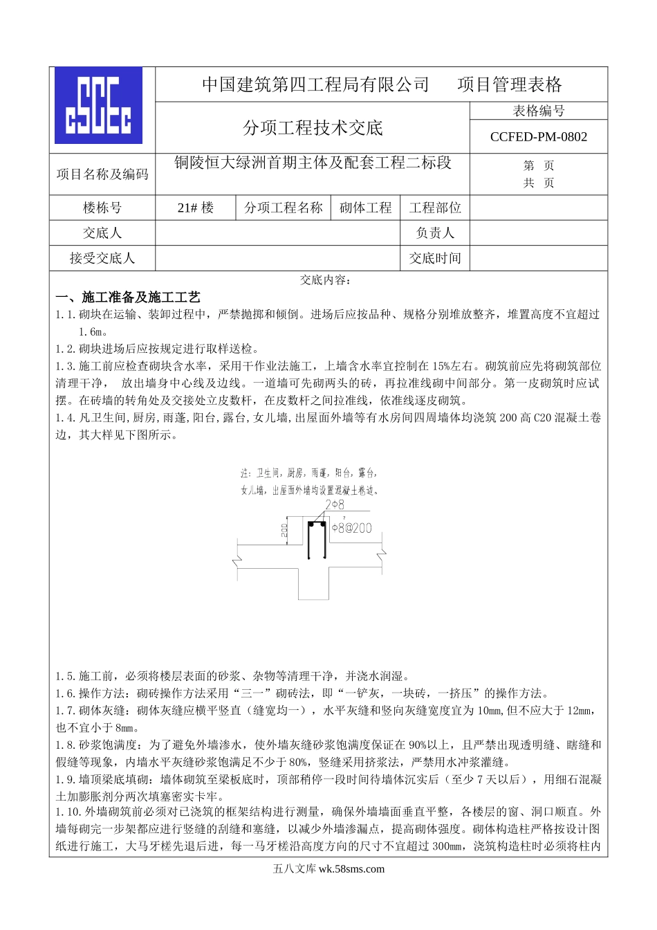 主体及配套砌体工程技术交底_第1页