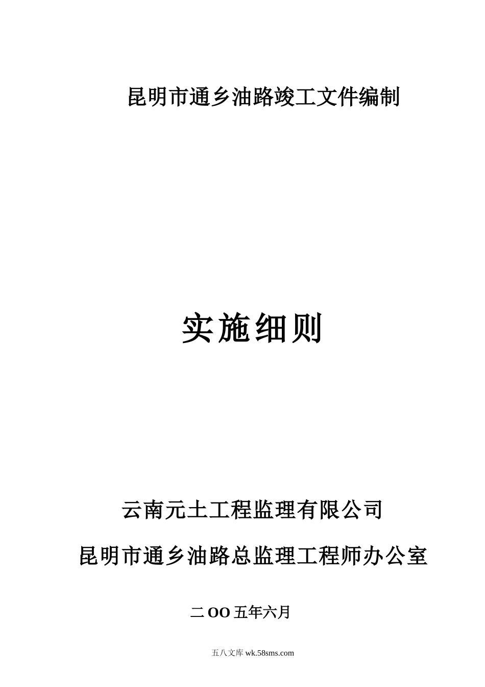 昆明市通乡油路竣工文件编制实施细则_第1页