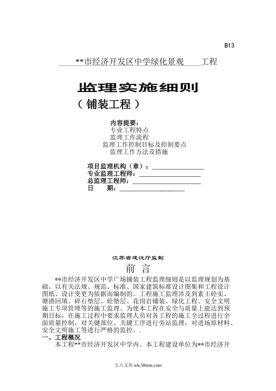 某市经济开发区中学绿化景观工程监理实施细则（铺装工程）_第1页