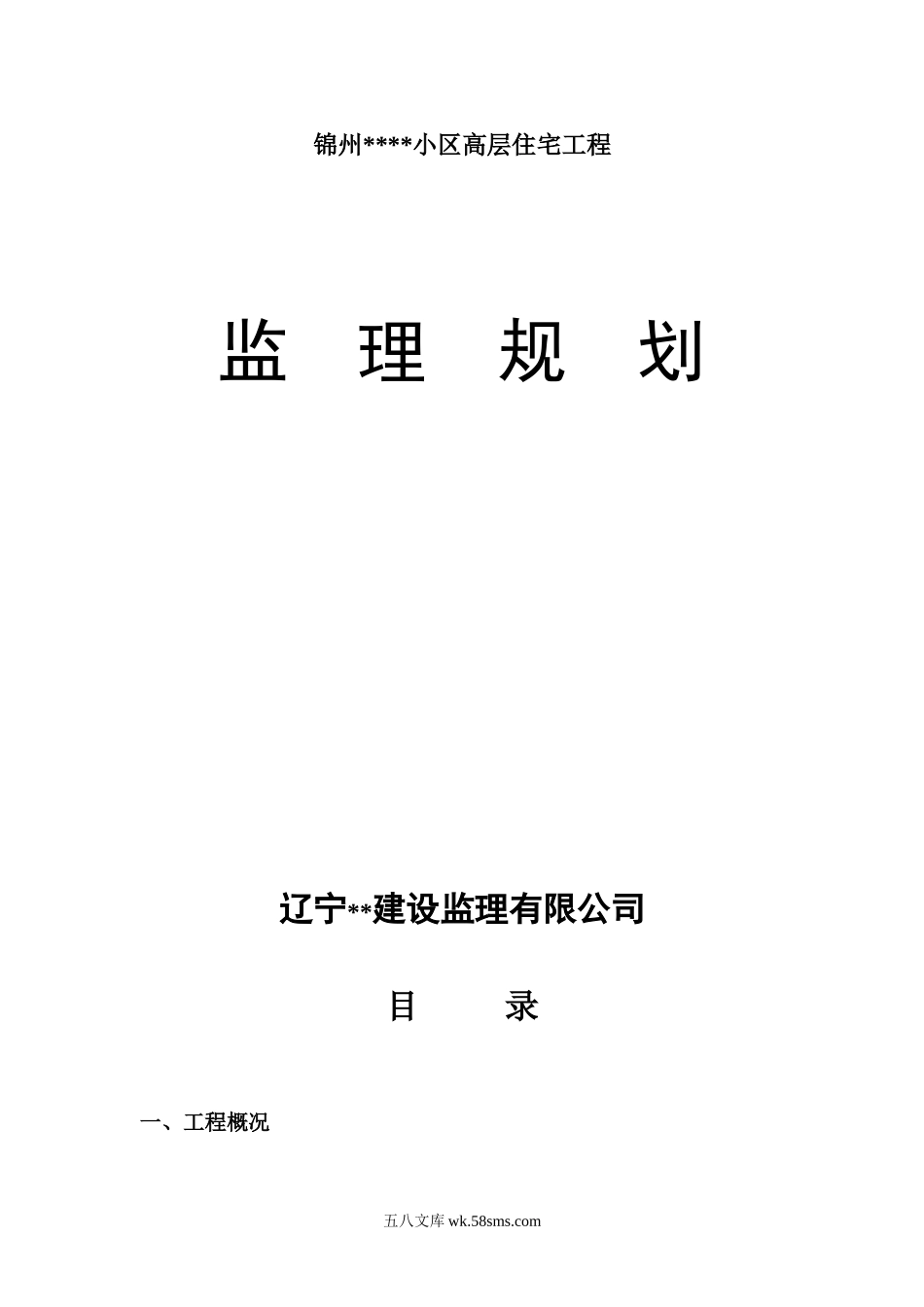 某小区高层住宅工程监理规划_第1页