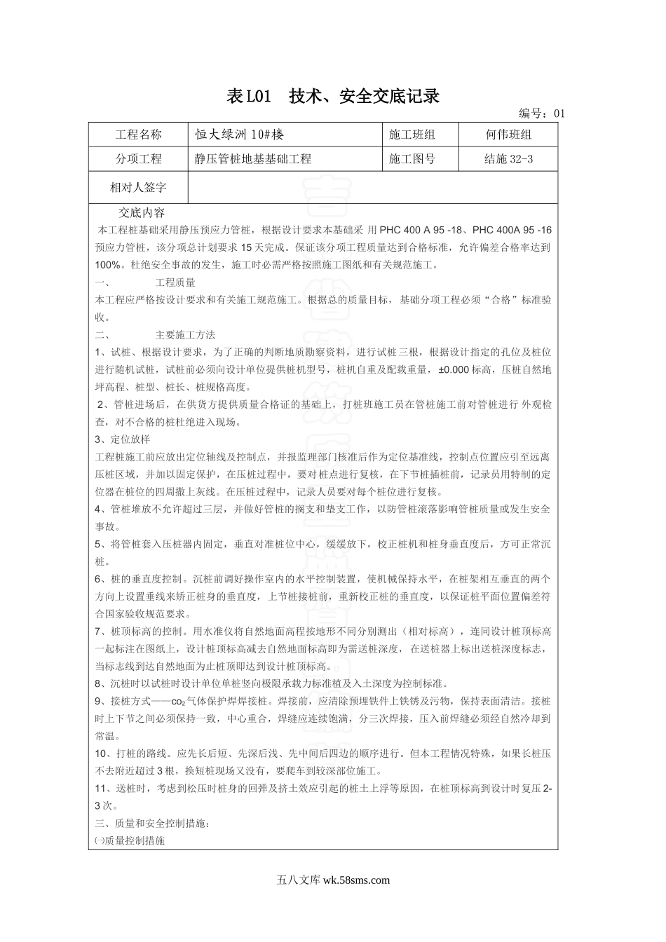 静压管桩地基基础工程技术、安全交底记录_第1页