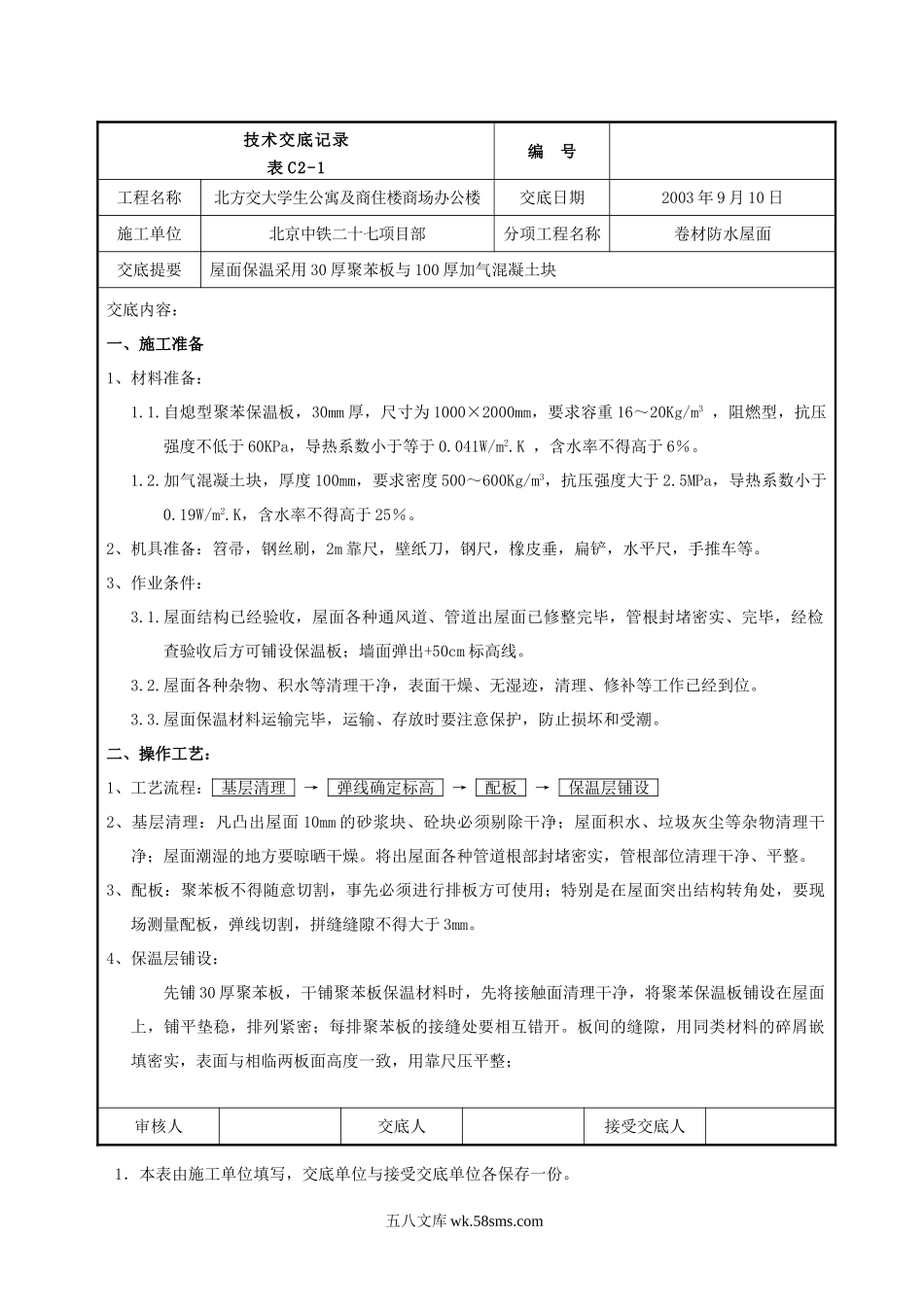 某商住楼卷材防水屋面工程技术交底_第1页