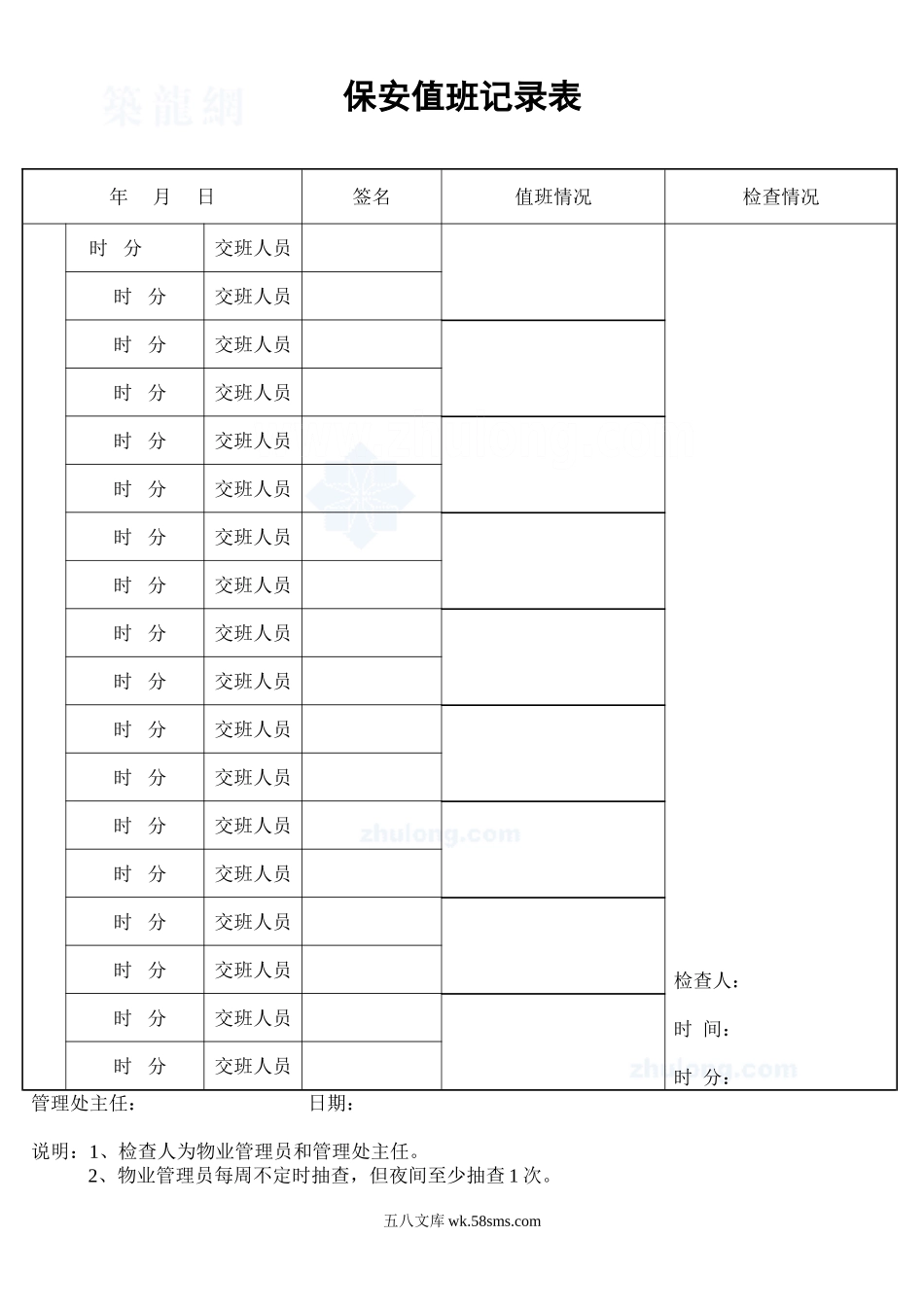 保安值班记录表_secret_第1页