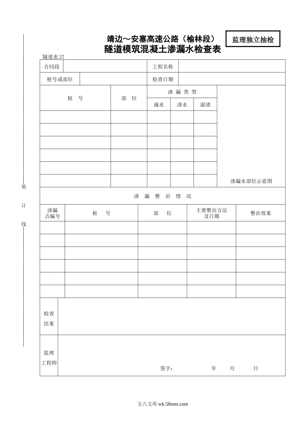 27    隧道模筑混凝土渗漏水检查表_第1页