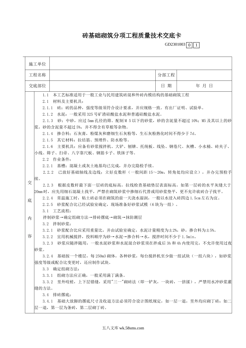 砖基础砌筑分项工程质量技术交底卡_第1页